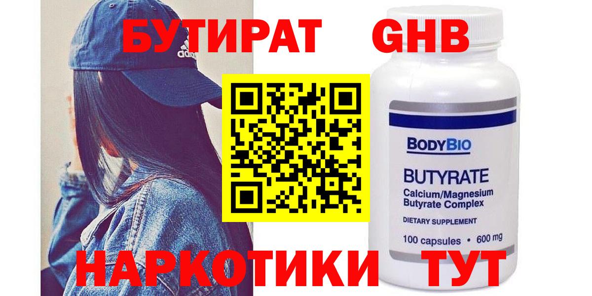 Усть-Кут  БУТИРАТ 99%  Вход с VPN 